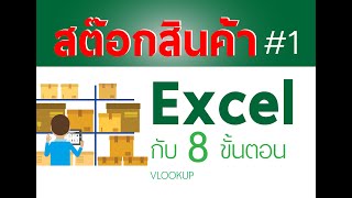 สอนทำสต๊อกสินค้า Excel ใน 8 ขั้นตอน Stock in 8 step 1  VLOOKUP [upl. by Rickie212]