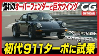 初代ポルシェ911 ターボ：憧れのオーバーフェンダーと巨大ウィング！ THE MAGARIGAWA CLUBで今尾直樹氏が試乗します [upl. by Nidnal]