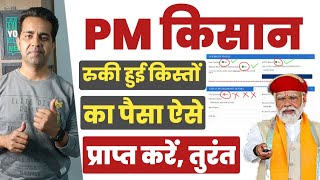 PM किसान सम्मान निधि योजना 2024  खाते में नहीं आए PM Kisan Samman Nidhi के पैसे तुरंत करें ये काम [upl. by Feune314]