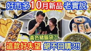 好市多10月新品開箱老實說 黃色豬腦 15元CP蛋白棒 意外好吃的螺肉出現 這款比全聯便宜100元 絕不再回購的麵線 ｜乾杯與小菜的日常 [upl. by Beale]