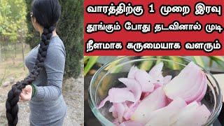 வாரத்திற்கு 1 முறை இரவு தூங்கும் போது தடவினால் முடி நீளமாக கருமையாக வளரும்  Double Hair Growth [upl. by Aicekal244]