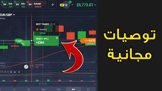 تطبيق رائع يقدم توصيات مجانية للتداول على منصة IQ Option  تجربة مباشرة 👌 [upl. by Larred]