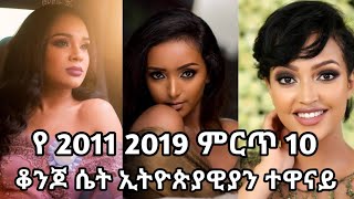 á‹¨ 2011 2019 áˆáˆ­áŒ¥ 10 á‰†áŠ•áŒ† áˆ´á‰µ áŠ¢á‰µá‹®áŒµá‹«á‹Šá‹«áŠ• á‰°á‹‹áŠ“á‹­ áˆµáˆ á‹­á‹ á‹ˆáŒ£ Mube Tube ã€ŠMube Tubeã€‹Mubarek Tuha [upl. by Cahra]