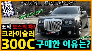 크라이슬러 300C 42000km타고 느낀 장단점은 차주인터뷰 [upl. by Ailegna]