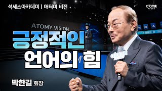 애터미비전 부자가 못 되는 이유ㅣ박한길회장ㅣ2023년 12월 15일 석세스아카데미 [upl. by Lorene]