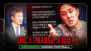 이강인도 사과문을 올렸는데 정몽규 대한축구협회장은 지금 어디에 있나요ㅣ히든풋볼ㅣ수요일 [upl. by Edyth]