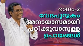 വേദപുസ്തകം അനായാസമായി പഠിക്കുവാനുള്ള ഉപായങ്ങള്‍  ഭാഗം 2  തോമസ് [upl. by Julietta720]