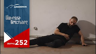 Մոխրոտի Երազները Սերիա 252  Mokhroti Eraznery [upl. by Dyrrej]