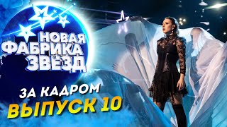 ШОУ «НОВАЯ ФАБРИКА ЗВЕЗД»  ЗА КАДРОМ  10 ВЫПУСК [upl. by Aileek]