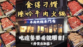 食得刁鑽 撩唥牛肉火鍋  打邊爐打到要睇說明書 [upl. by Okia775]