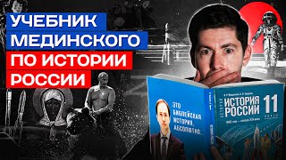 УЧЕБНИК МЕДИНСКОГО ПО ИСТОРИИ РОССИИ библейская история абсолютно Красный путинизм война Брат2 [upl. by Marquardt241]