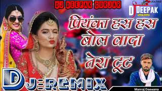 Manraj Deewana New song  प्रियंका हस हस बोल वादा तेरे टूट चुका  Remix Deepak Gurjar [upl. by Jegger]