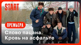 Слово пацана Кровь на асфальте  Трейлер  Смотрите на START с 9 ноября [upl. by Yart]