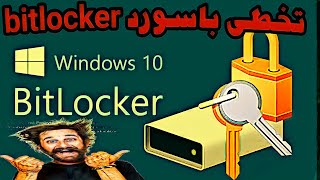 طريقة تخطى باسورد bitlocker recovery key windows 10 [upl. by Brittani]