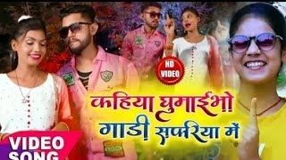 video  kahiya le ghumebo gadi safari कहिया घुमाईभो गाडी सफरिया में  shwetasargam  Khortha Song [upl. by Alat]