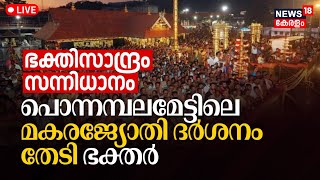 Sabarimala Makaravilakku 2024 LIVE  Sabarimala  Makara Jyothi Darshanam  Malayalam News  Kerala [upl. by Naujahs]