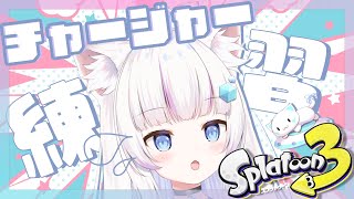 【 スプラ3 】チャージャー練習するにゃ☾•【 新人vtuber 】 [upl. by Ameg]