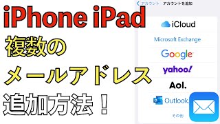 iPhone・iPadに複数のメールアドレス、アカウントを追加連携する方法の解説！【iphoneメール設定  Gmail】 [upl. by Ahsilaf]