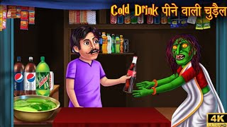 कोल्ड ड्रिंक पीने वाली चुड़ैल  Witch Drinking Cold Drink  Bhootiya Kahaniya  Horror Cartoon Story [upl. by Nhguavoj]