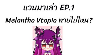 แวบมาบอก Melantha Vtopia หายไปไหน [upl. by Thilde]