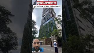 मुकेश अंबानी के घर में एसी क्यों नहीं लगा  antilia house mumbai  antilia building amazingfacts [upl. by Uolymme673]