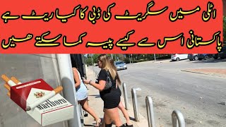 Pakistani European vlogs Cigarette Price in italy How Pakistani Government Earn Money From Cigarette [upl. by Ailadi]