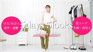 【🌻🚃学生amp社会人向け】夏服キャンパスampオフィスカジュアルで全５コーデSUMMER OUTFIT LOOKBOOK [upl. by Dieter]