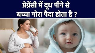 Fact Check प्रेग्नेंसी में दूध पीने से बच्चा गोरा पैदा होता है  Milk Benefits In Pregnancy [upl. by Manya309]