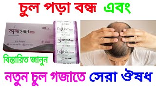 follihair capsule full review Bangla [upl. by Euqinehs]