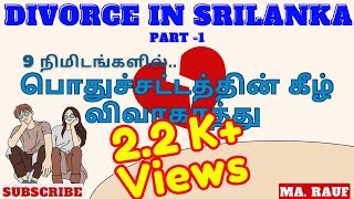 Divorce in 9 minutes in Srilanka  பொதுச்சட்டத்தின் கீழ் விவாகரத்து  Divorce law  MA Rauf [upl. by Tobit]