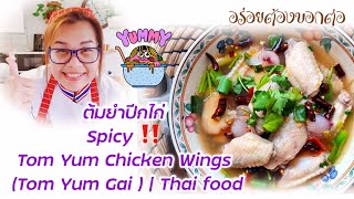 ต้มยำปีกไก่ Tom Yum Chicken Wings Thaifood amp My Recept  Yula Sweden [upl. by Gerik276]