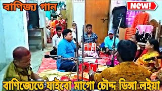 বাণিজ্যেতে যাইবো মাগো চৌদ্দ ডিঙ্গা লইয়া আশীর্বাদ করিও মাগো আসি যেন ফিরিয়া  manasa mangal gaan [upl. by Island223]