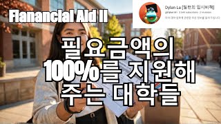 딜런의 입시비책 Financial Aid 2 입증된 필요 금액의 100를 지원해 주는 대학 리스트 [upl. by Nylave]