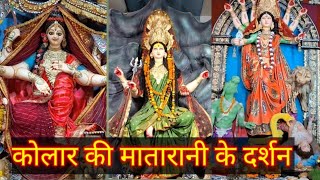 कोलार की मातारानी के दर्शन I KOLAR KI MATARANI KE DARSHAN navratri2024 [upl. by Leahcin]