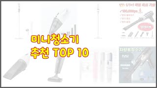 미니청소기 최고 판매량과 구매 후기로 확인된 가성비 최고의 상품 10가지 [upl. by Anay]