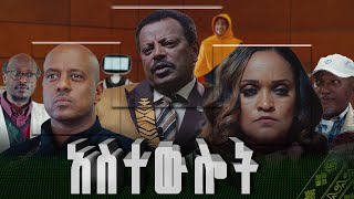 አስተውሎት  Astewlot  New amharic Film  Full Ethiopian Amharic Movie 2024 [upl. by Latterll]