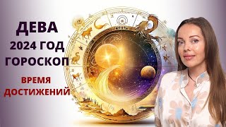 Дева  гороскоп на 2024 год Время достижений [upl. by Judd137]