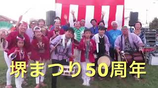 堺まつり50周年おめでとうメッセージ「堺勇舞雀・光組・泉州堺響」 [upl. by Ayk]