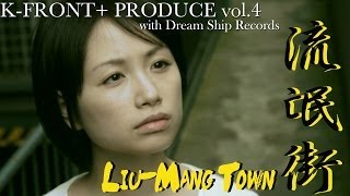 KFRONT vol4『LiuMang Town』舞台公演予告トレーラー [upl. by Mata]