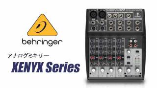 BEHRINGER  アナログミキサー XENYXシリーズ [upl. by Vogeley861]