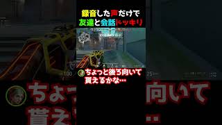 【まさかのオチ】録音した声だけで報告するドッキリの結末が予想外すぎたww ヴァロラント女子 valorant valorantクリップ valorantclips ヴァロラント [upl. by Cigam]