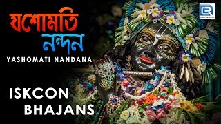 Yasomati Nandana  Iskcon Bhajans  Hare Krishna [upl. by Ladnek377]