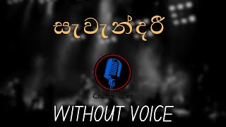 සැවැන්දරී  Sawandari Without Voice  Sangeeth Wijesooriya [upl. by Tahp]