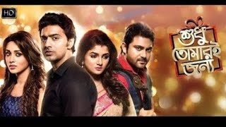 শুধু তোমারই জন্য  shushu tomari jonno  বাংলাAll movie sad moviedev sohom 😭Full Hd 1080p [upl. by Dunaville]