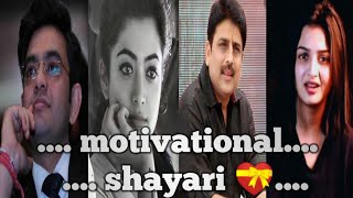 best motivational shayarimotivational shayaritik tok motivational shayaritik tok shayari💖 [upl. by Elspet806]