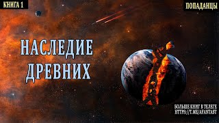 АУДИОКНИГА  ФАНТАСТИКА  Древние попаданцы аудиокниги фантастика [upl. by Luttrell]