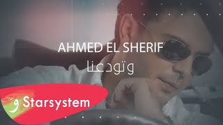 Ahmad El Sherif  W Twadaana Official Lyric Video 2020  أحمد الشريف  وتودعنا [upl. by Eanehs]