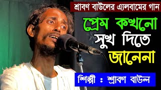 প্রেম কখনো সুখ দিতে জানেনা শ্রাবণ বাউলের এ্যলবামের গান Srabon Baul Preom Kohono Sukh Dite Jane na [upl. by Jacques933]