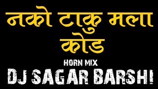 Nako Taku Mala Kod Sambhal Mix Dj Sagar Barshi  नको टाकु मला कोडं [upl. by Gruver250]