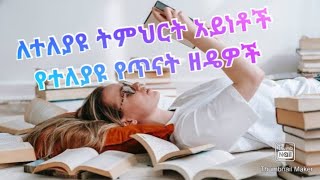 ለተለያዩ የትምህርት አይነቶች የተለያዩ የጥናት ዘዴዎች [upl. by Tips279]